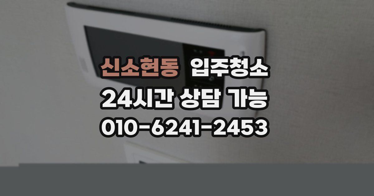 신소현동 입주청소