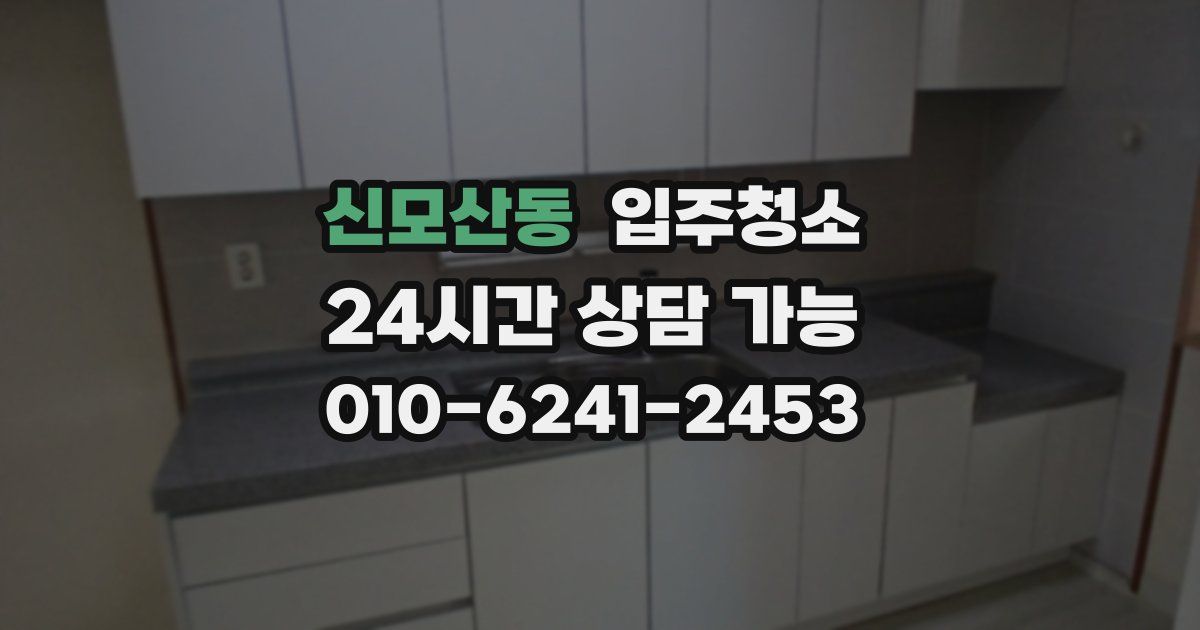 신모산동 입주청소