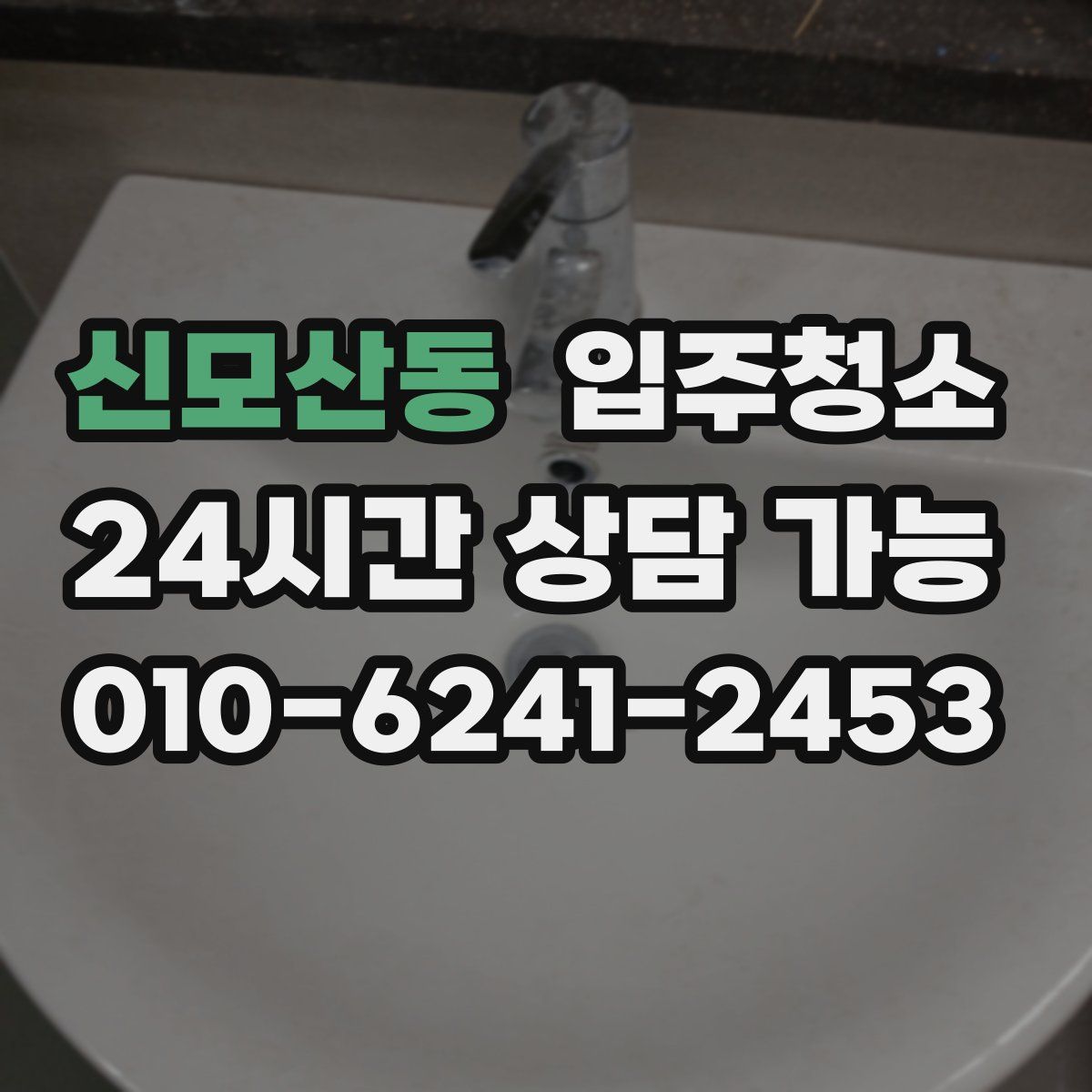 신모산동 원룸청소