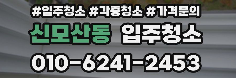 신모산동 이사청소