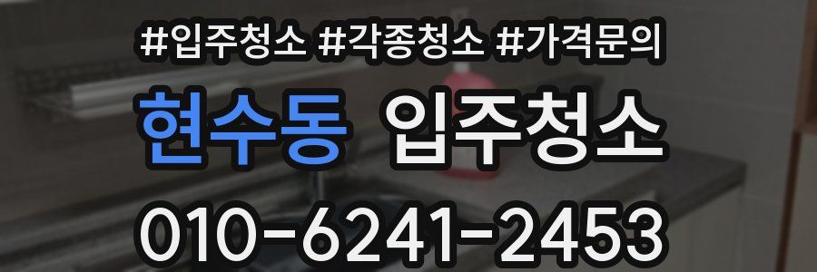 현수동 이사청소