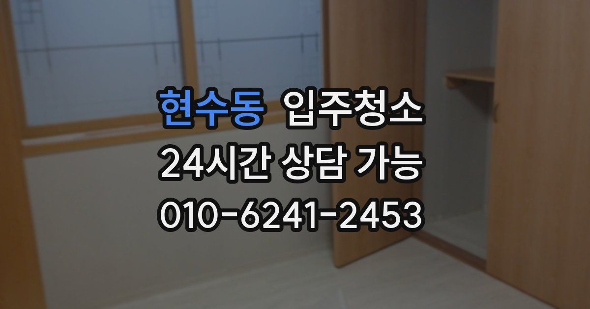 현수동 입주청소