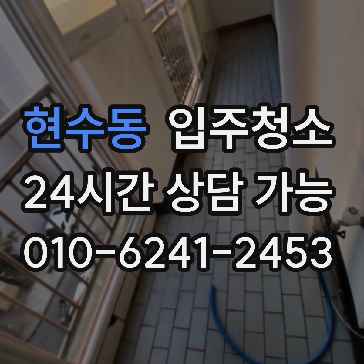 현수동 원룸청소