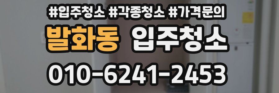 발화동 이사청소