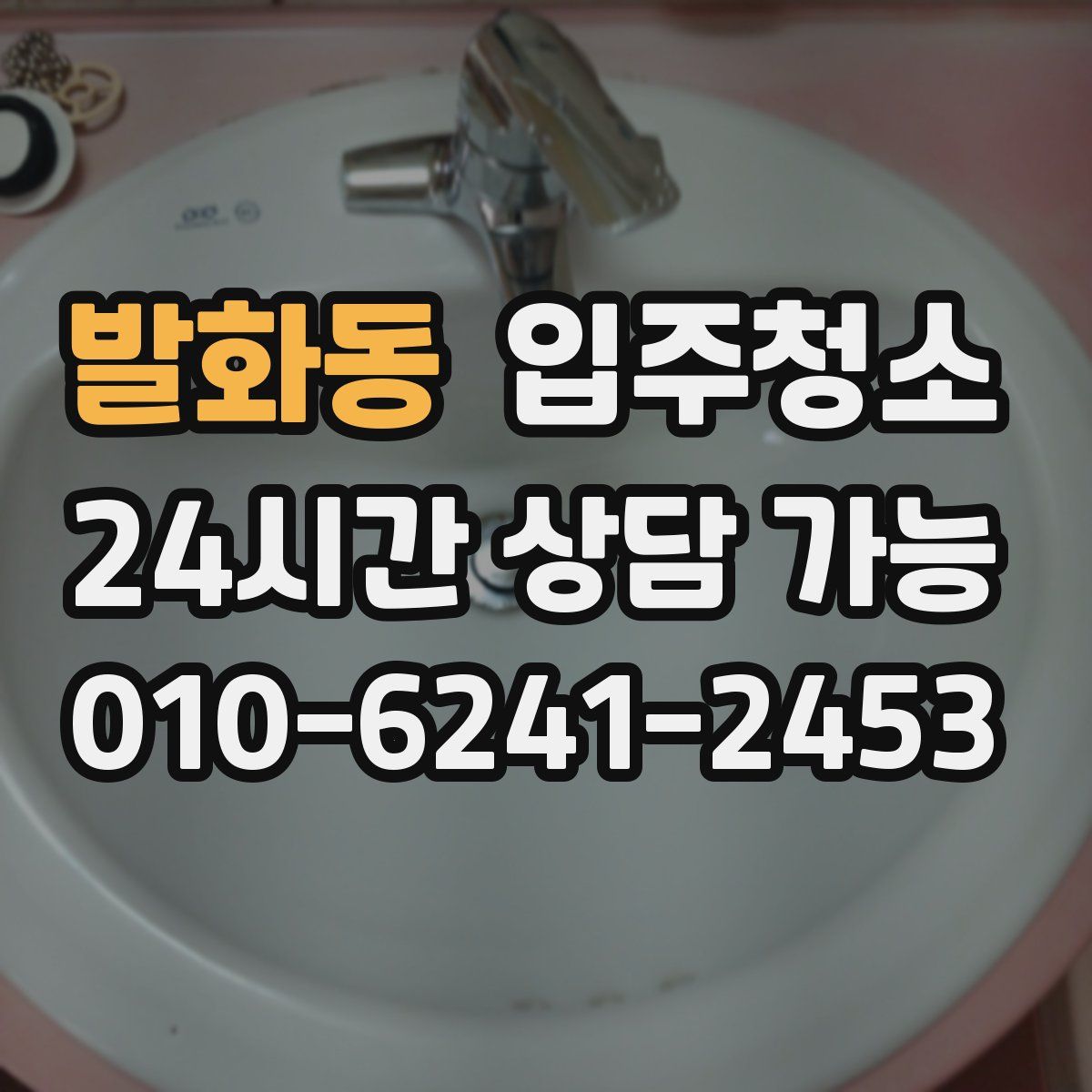 발화동 원룸청소