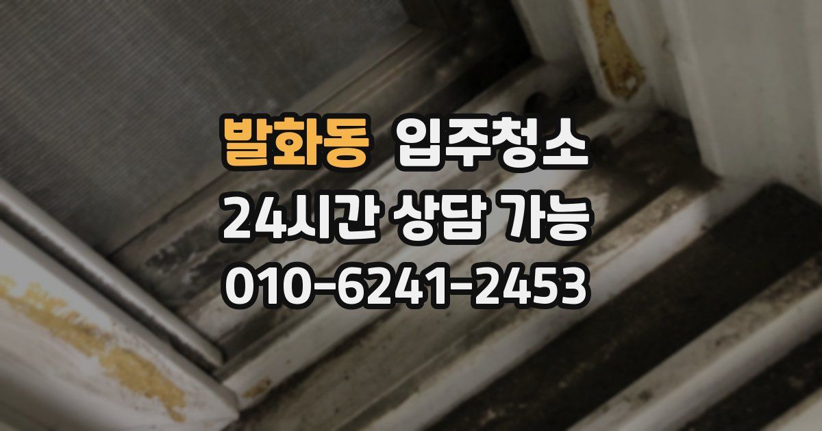 발화동 입주청소