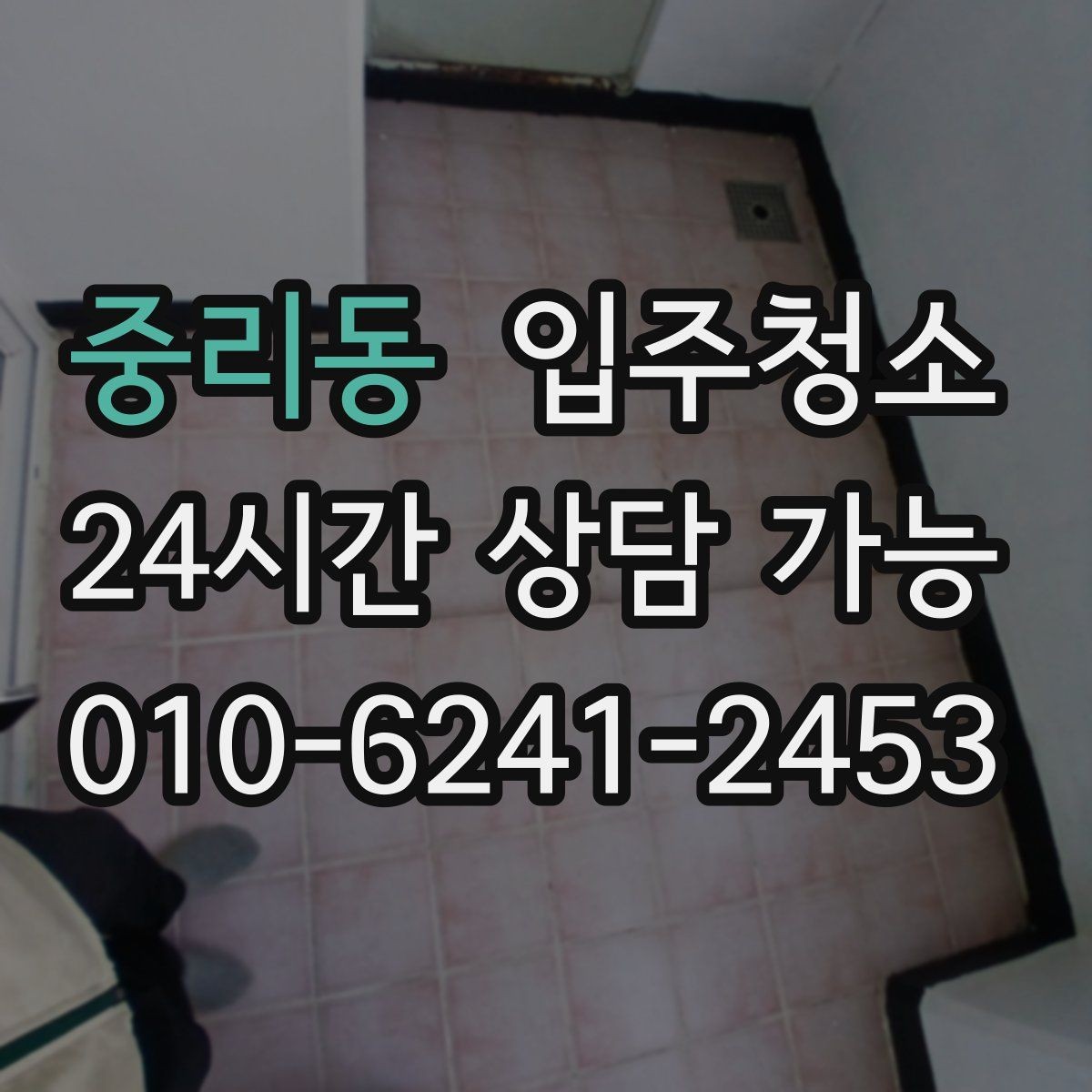 중리동 입주청소 입주 후 관리가 쉬운 집 만들기