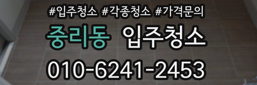 중리동 이사청소