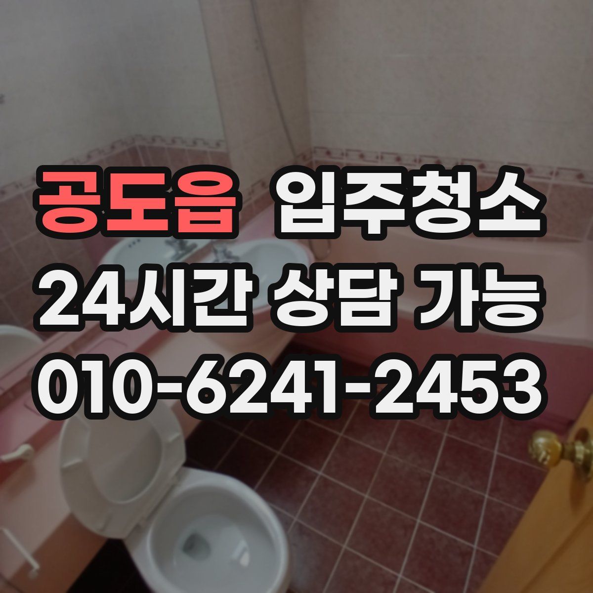 공도읍 원룸청소