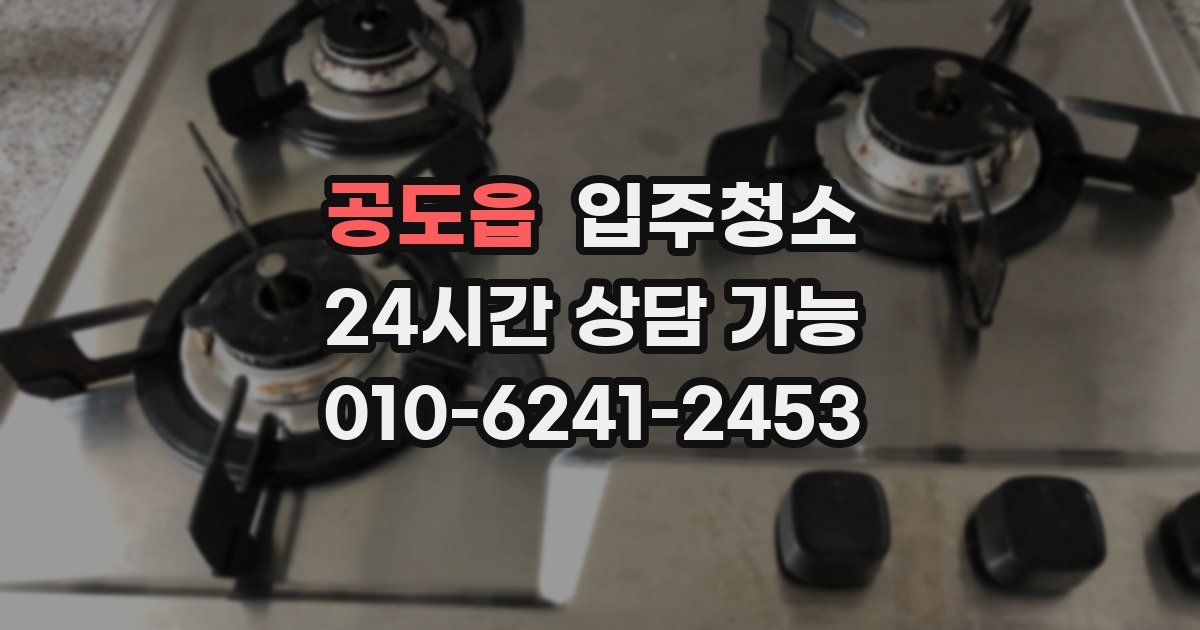 공도읍 입주청소