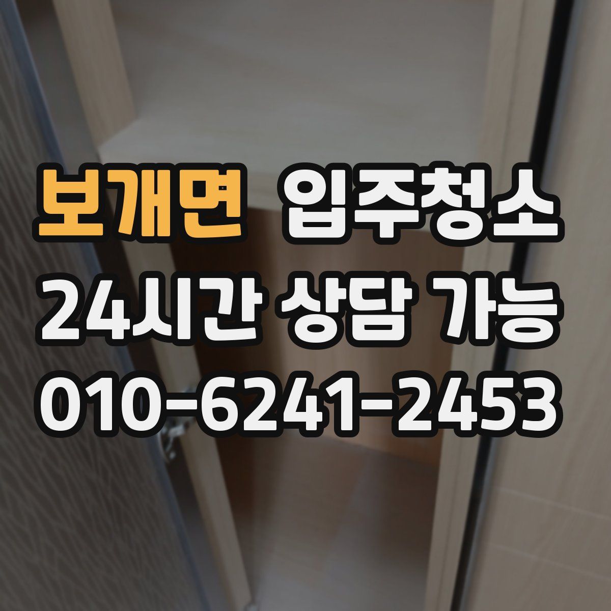 보개면 원룸청소