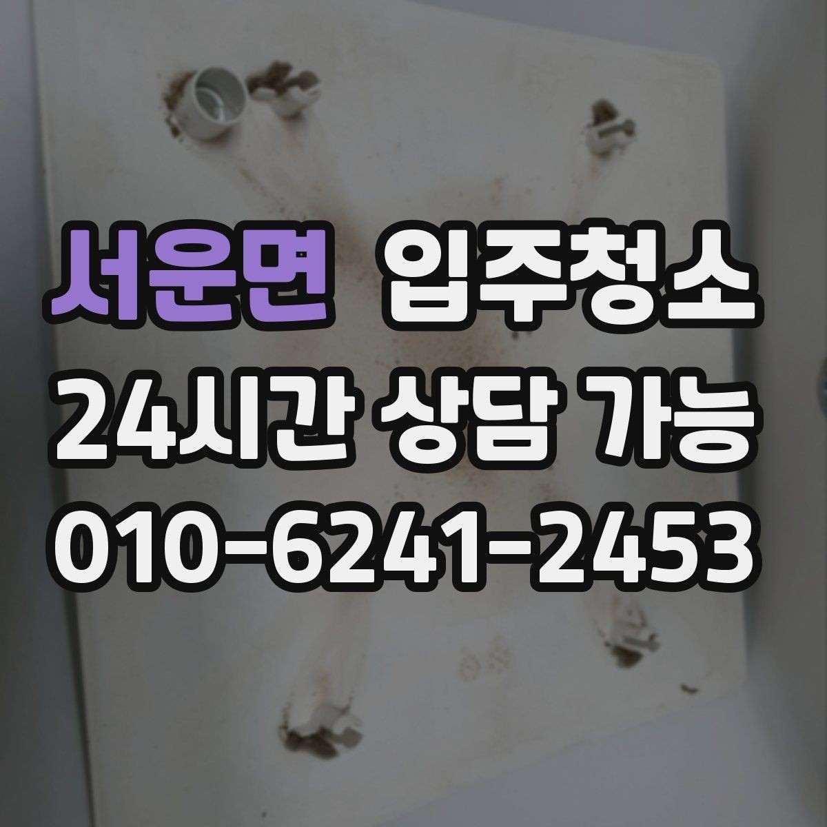서운면 입주청소 예약 전에 사진으로 확인하면 좋은 곳