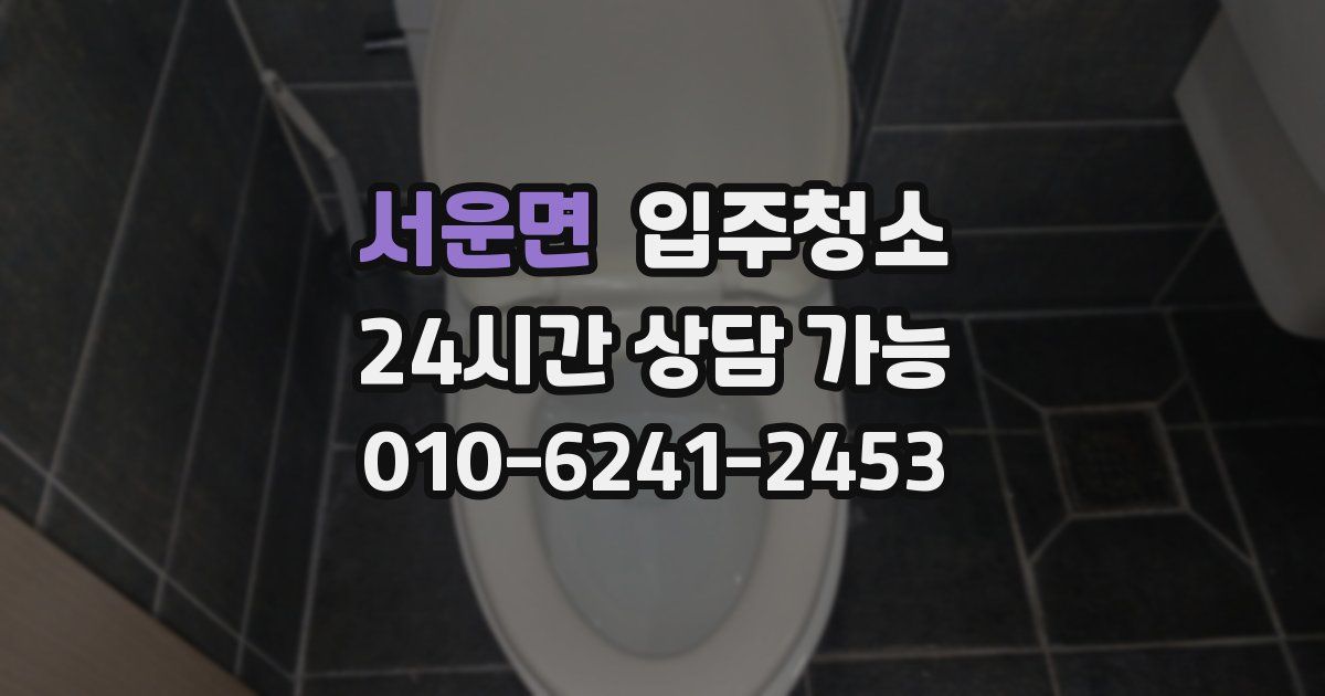 서운면 입주청소