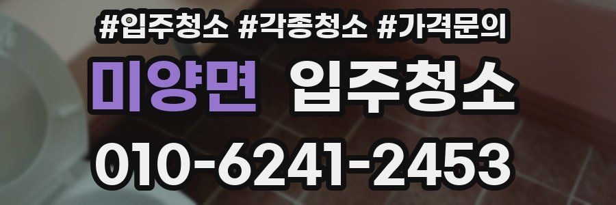 미양면 이사청소