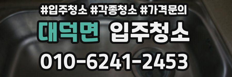 대덕면 이사청소