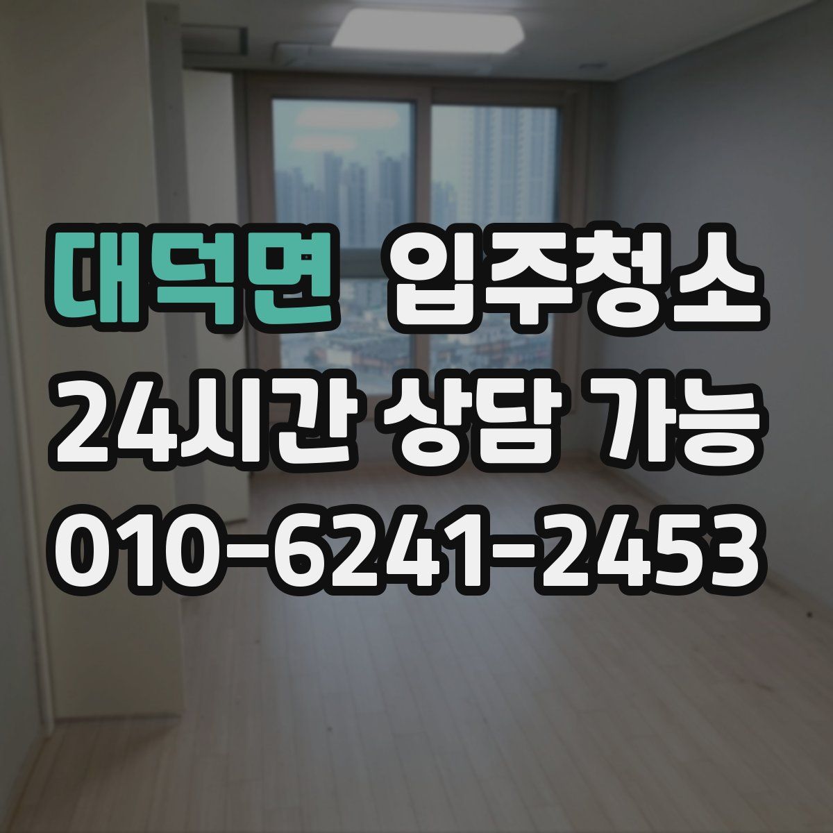 대덕면 원룸청소