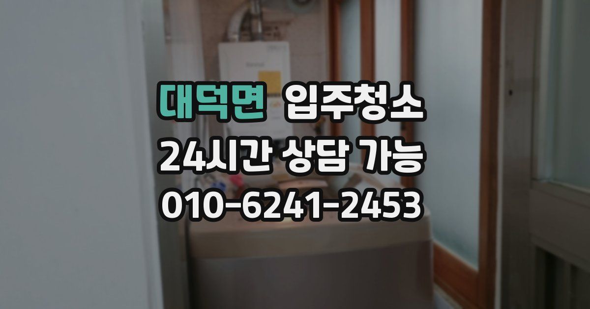 대덕면 입주청소