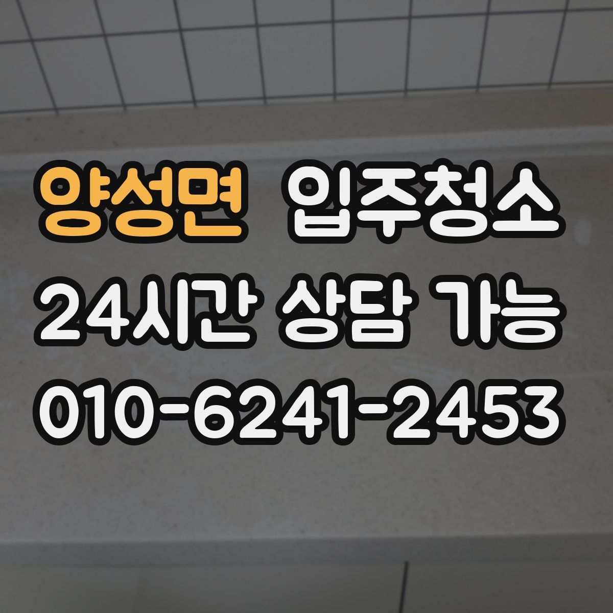 양성면 원룸청소