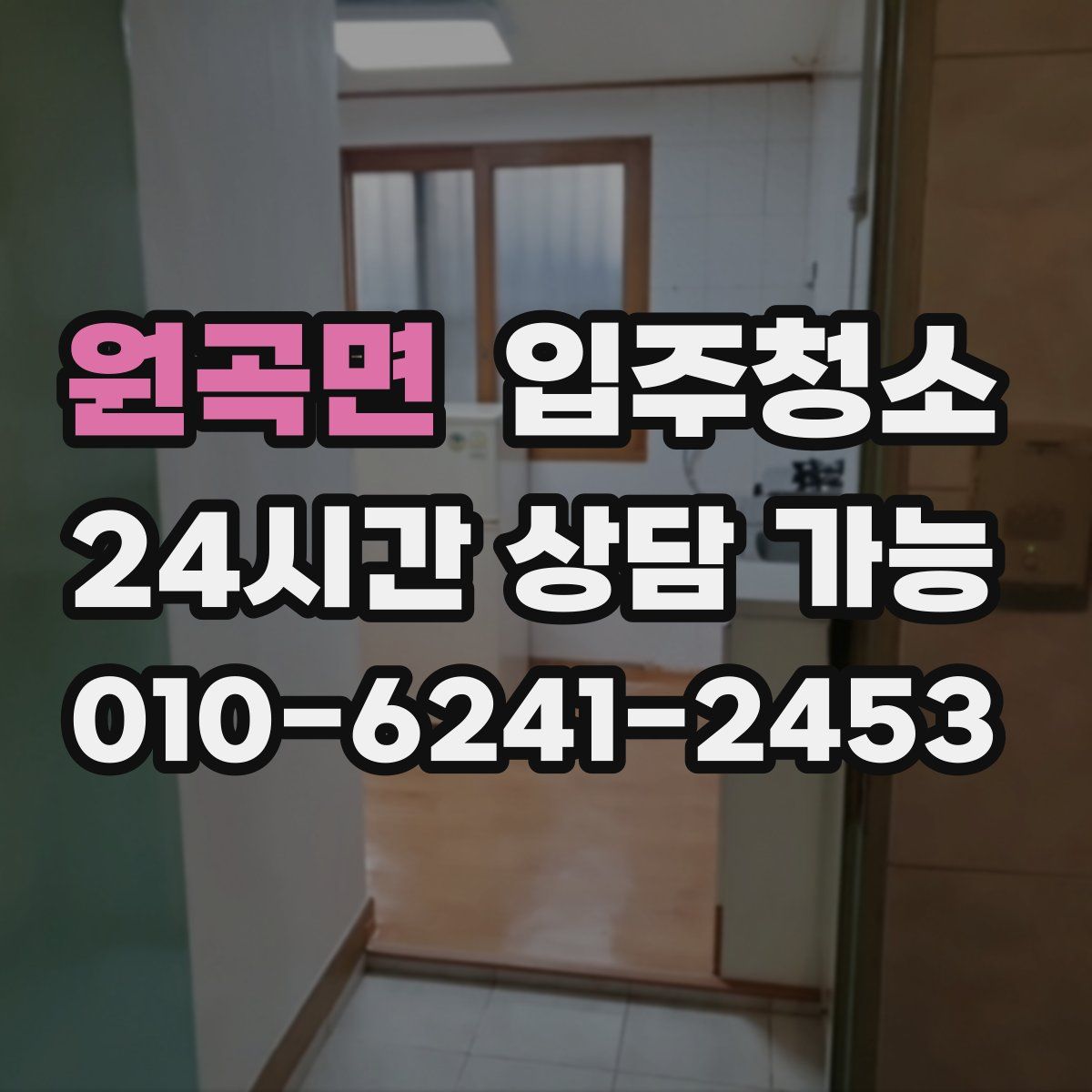 원곡면 원룸청소