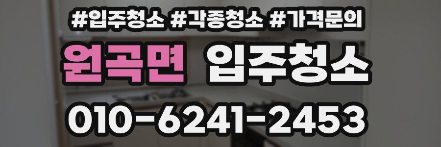 원곡면 이사청소