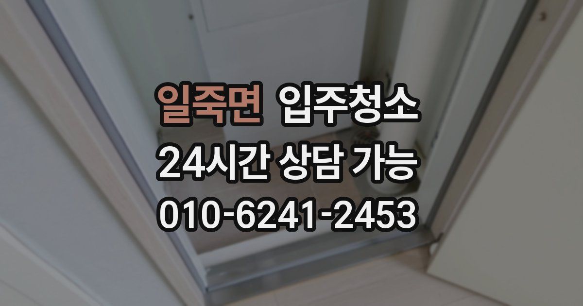 일죽면 입주청소