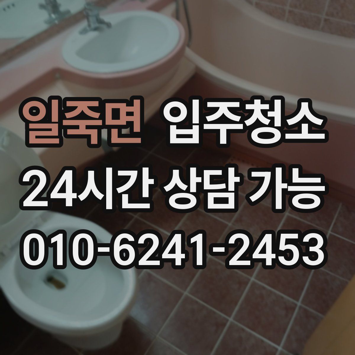 일죽면 원룸청소