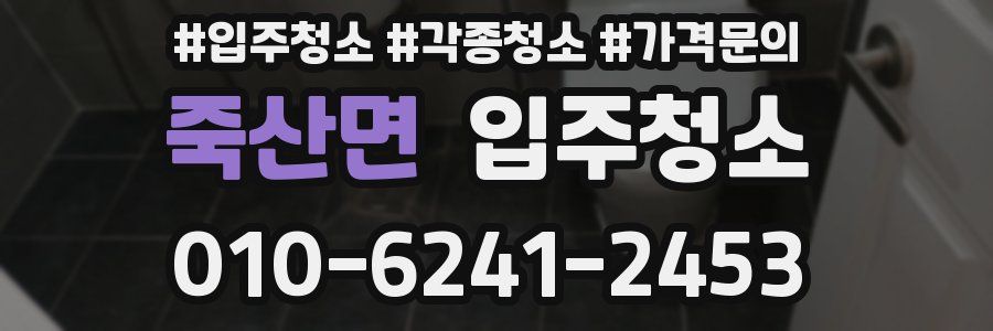 죽산면 이사청소