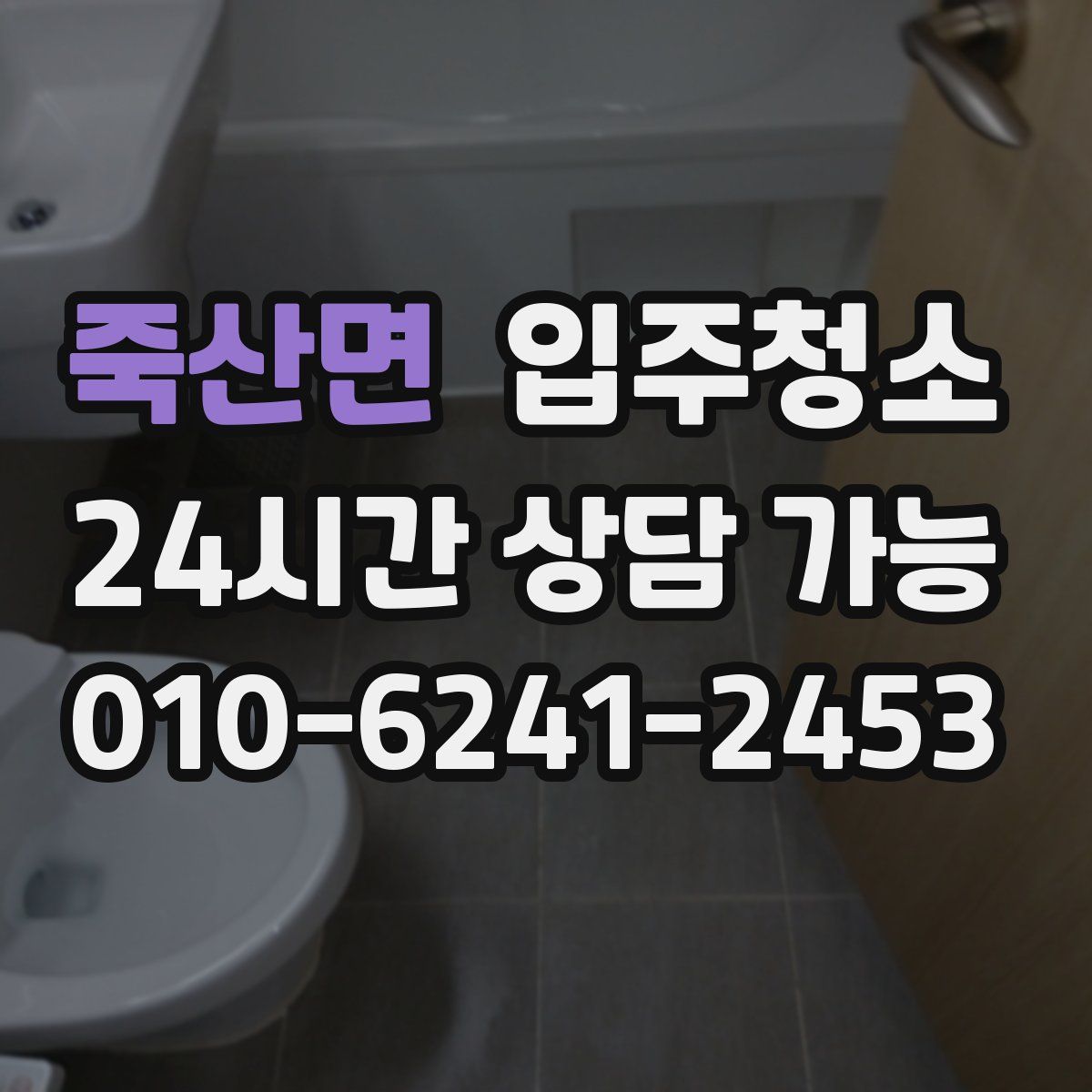 죽산면 원룸청소