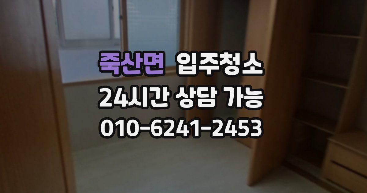 죽산면 입주청소