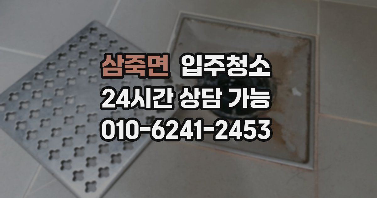 삼죽면 입주청소