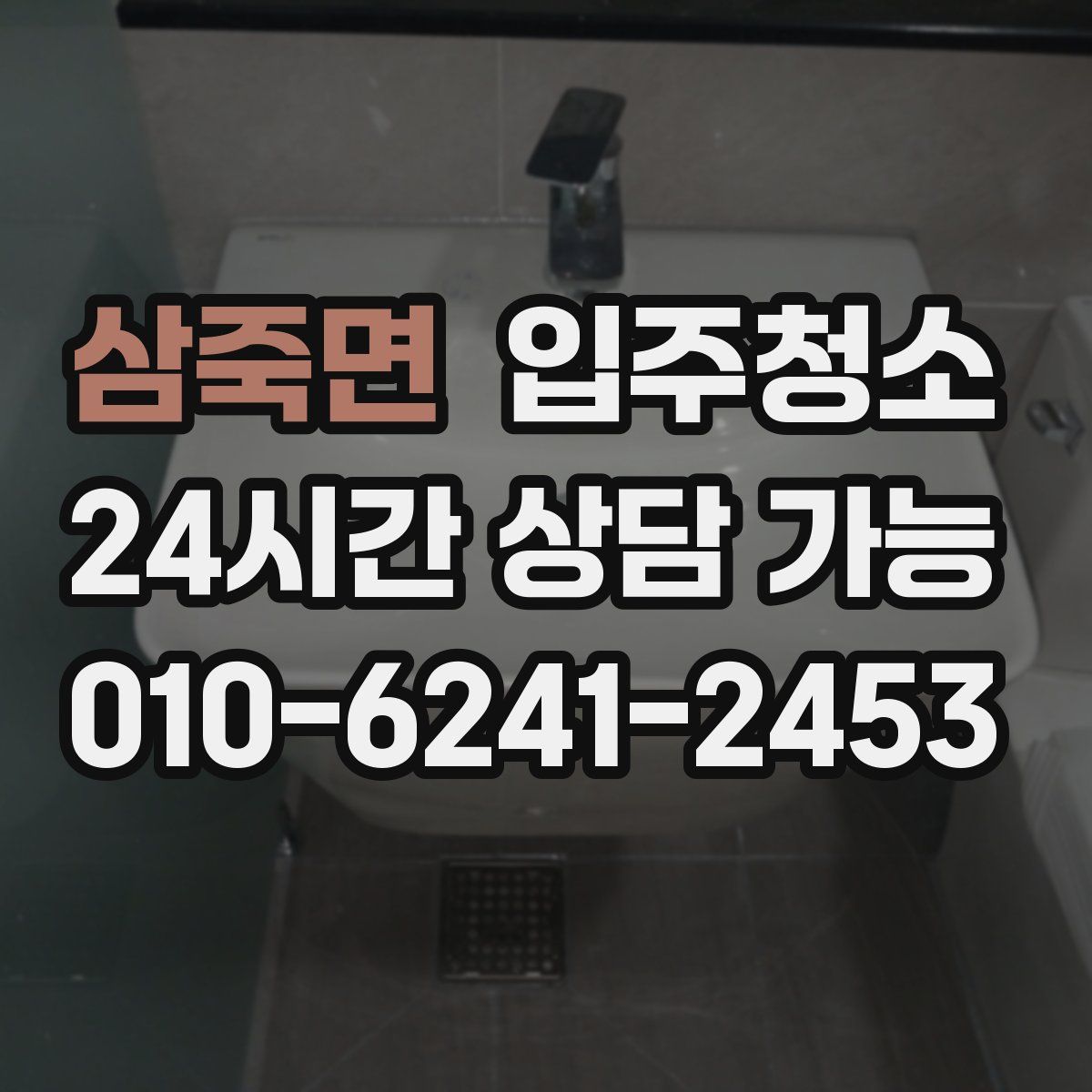 삼죽면 원룸청소