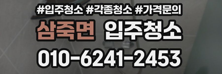 삼죽면 이사청소