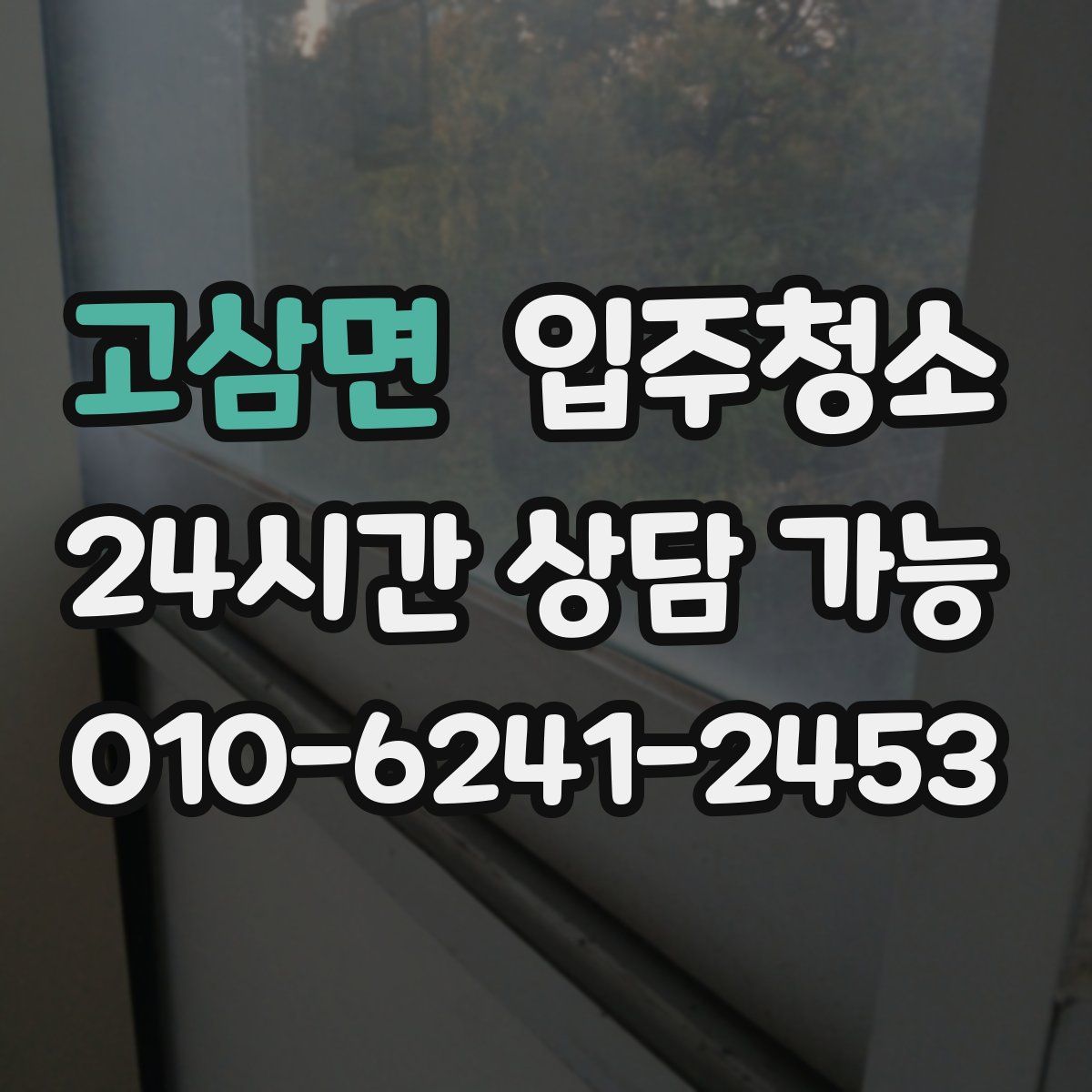 고삼면 원룸청소