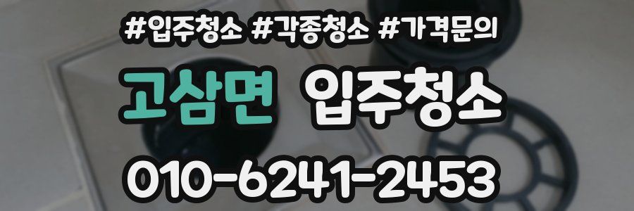 고삼면 이사청소