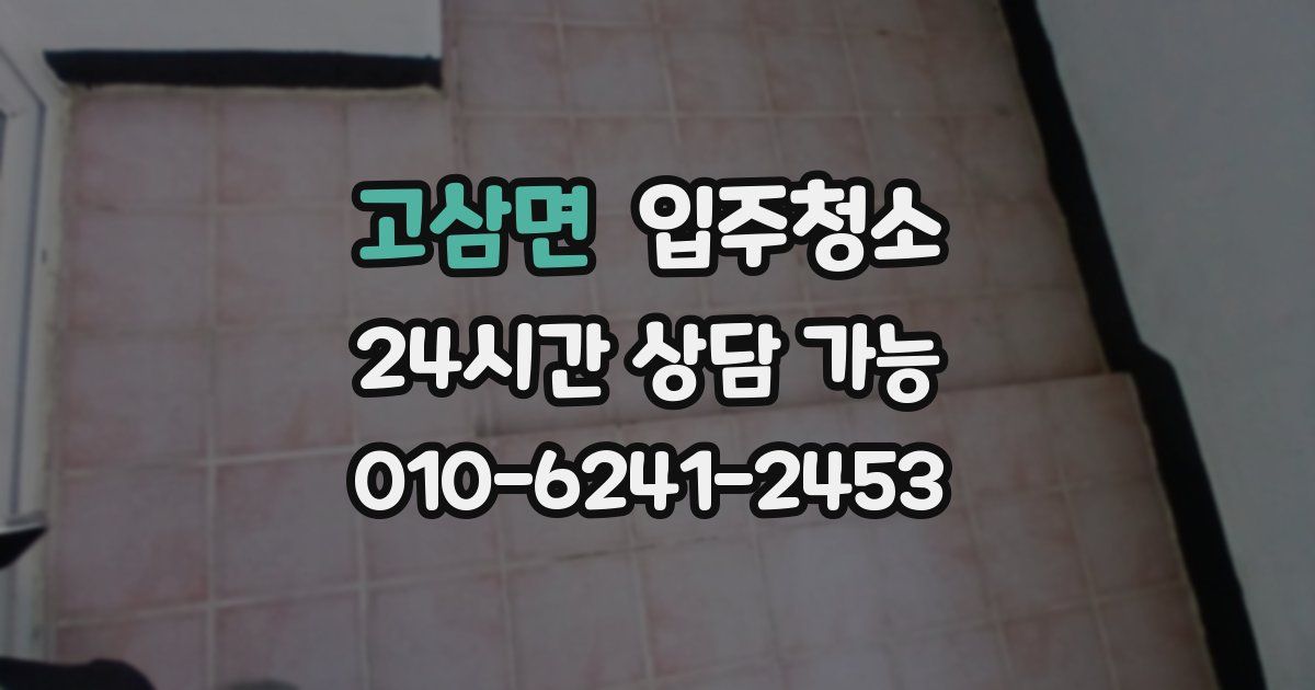 고삼면 입주청소