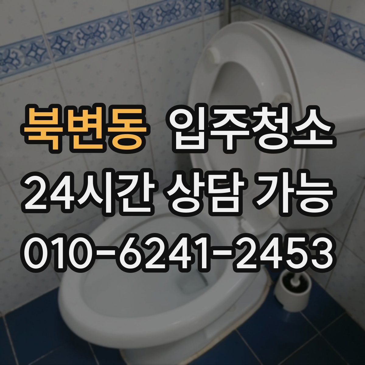 북변동 원룸청소