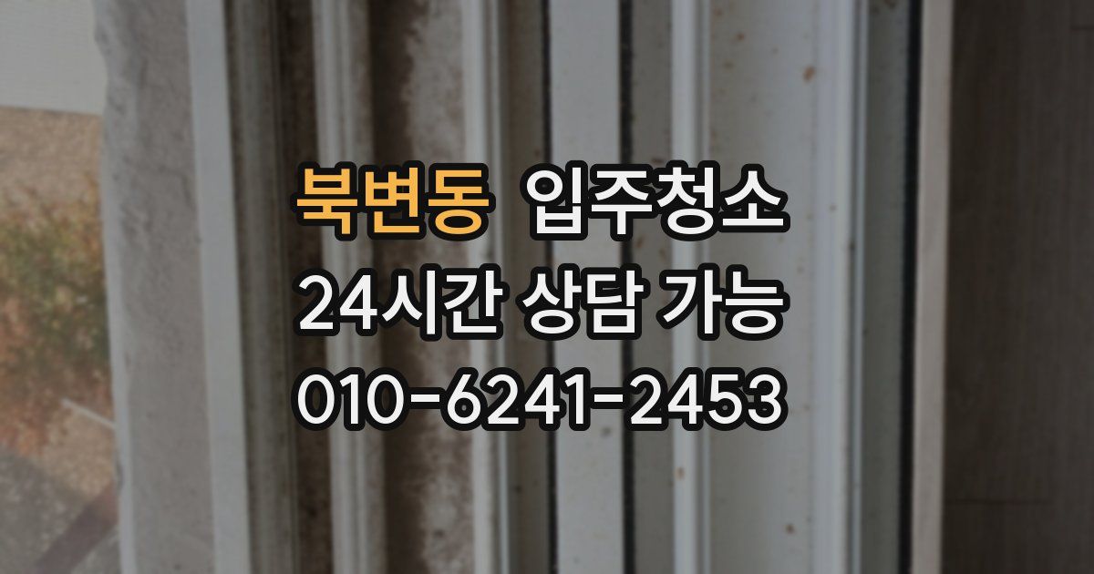 북변동 입주청소