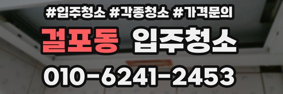 걸포동 이사청소