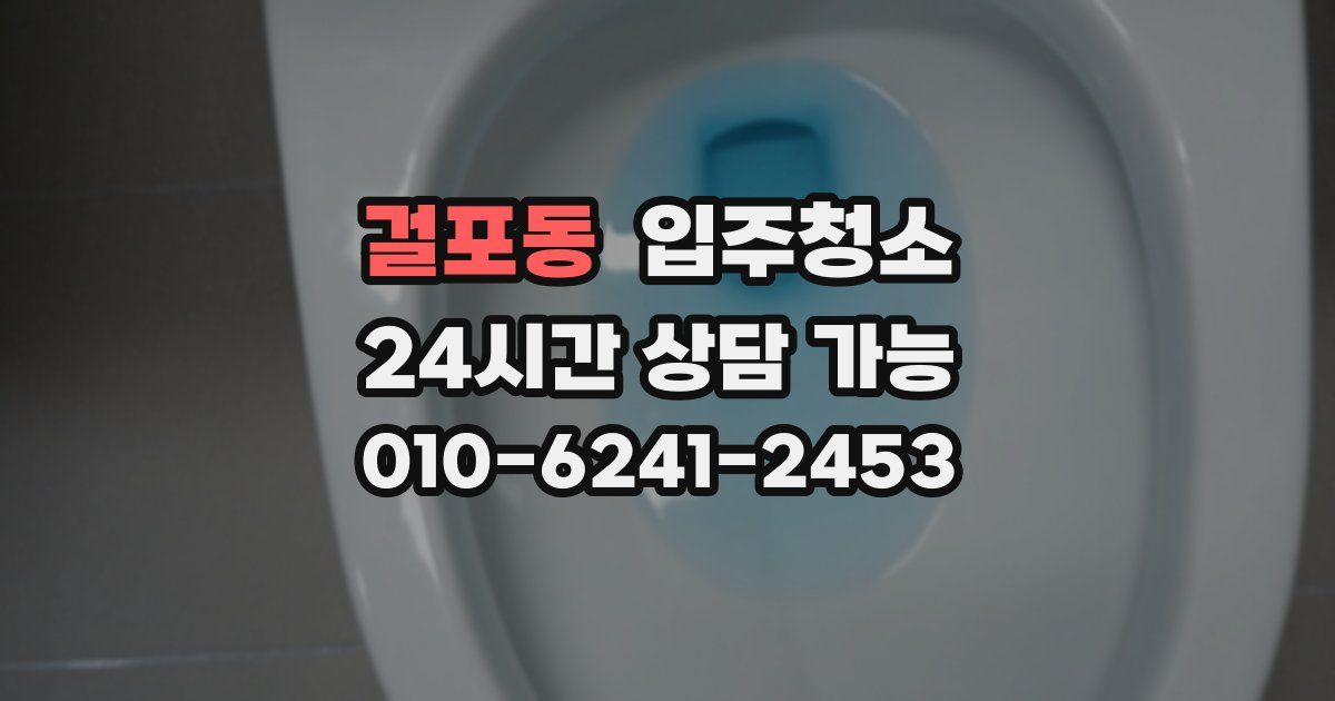 걸포동 입주청소