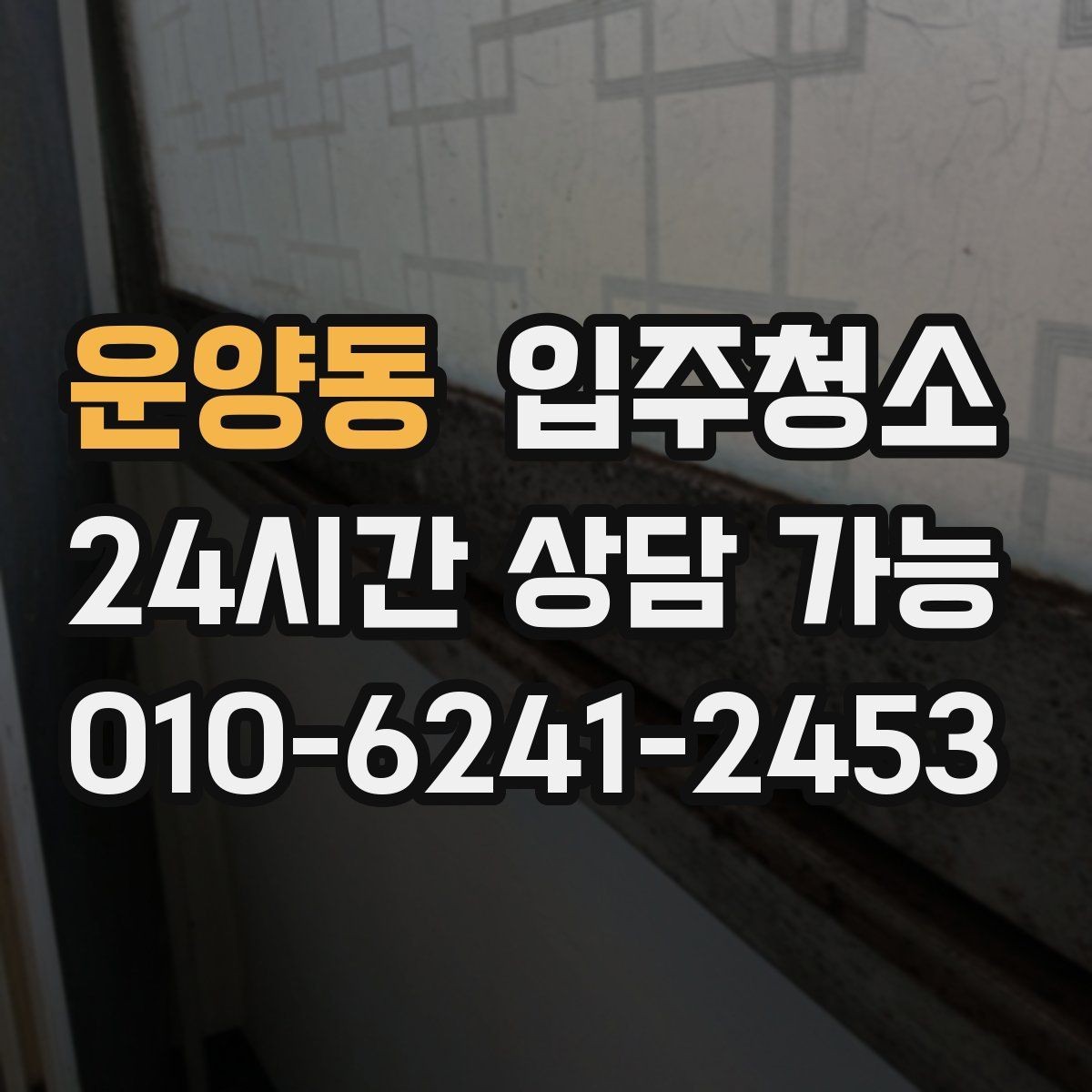 운양동 입주청소 청소 후 유지가 쉬운 집 만들기