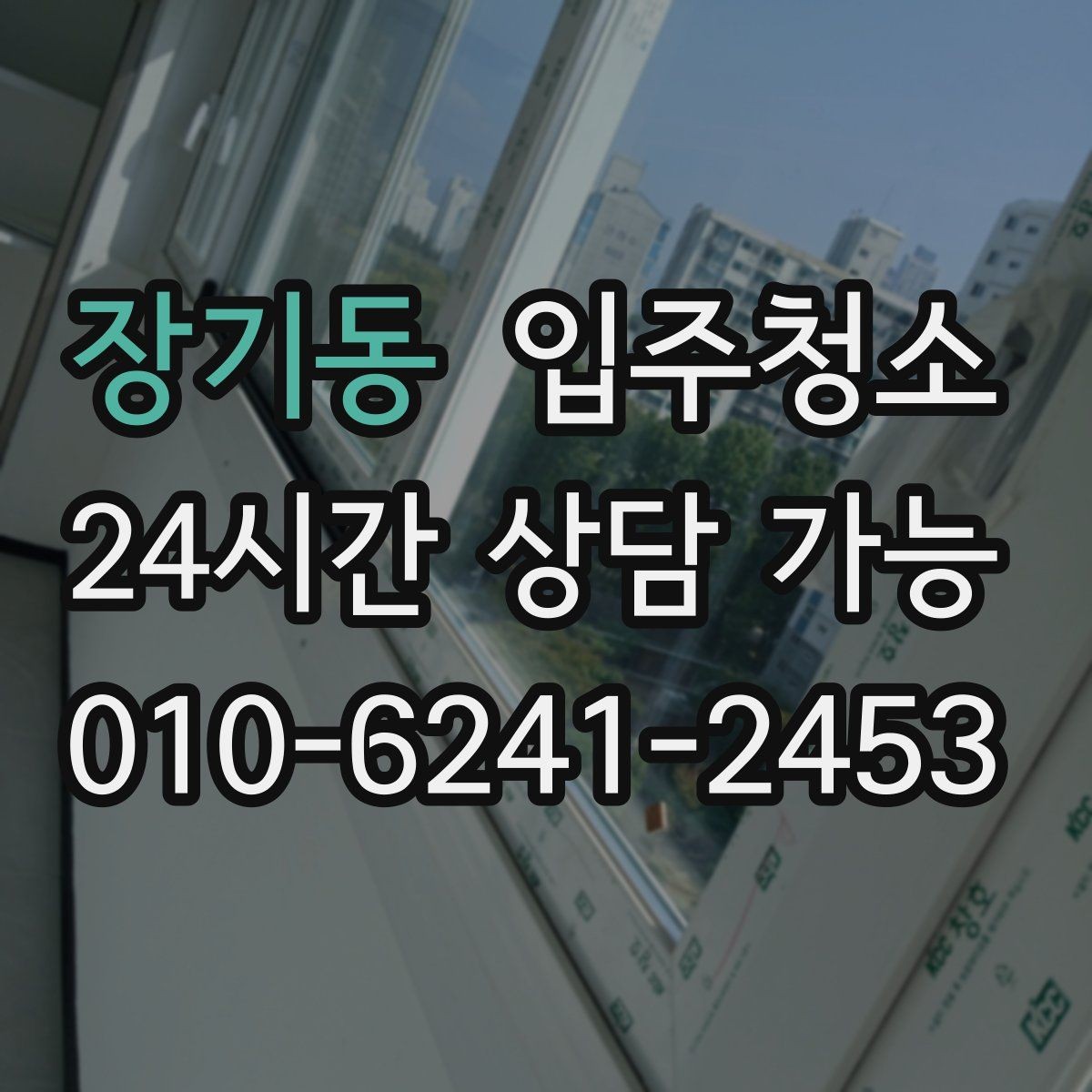 장기동 입주청소 창고 공간도 쾌적하게 만드는 정리 팁