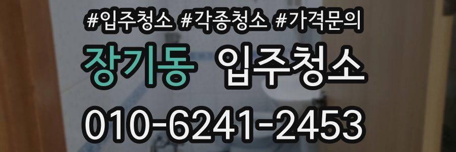 장기동 이사청소