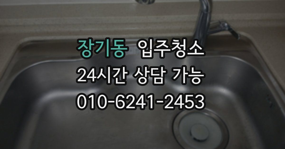 장기동 입주청소