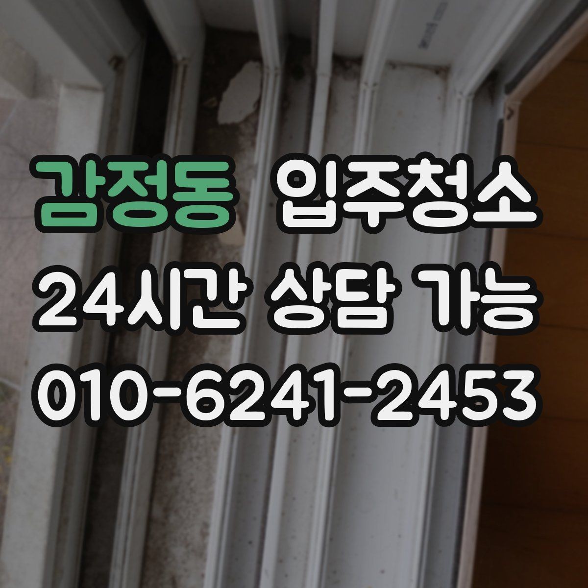감정동 입주청소 장판 끈적임이 남아 있을 때 점검하기