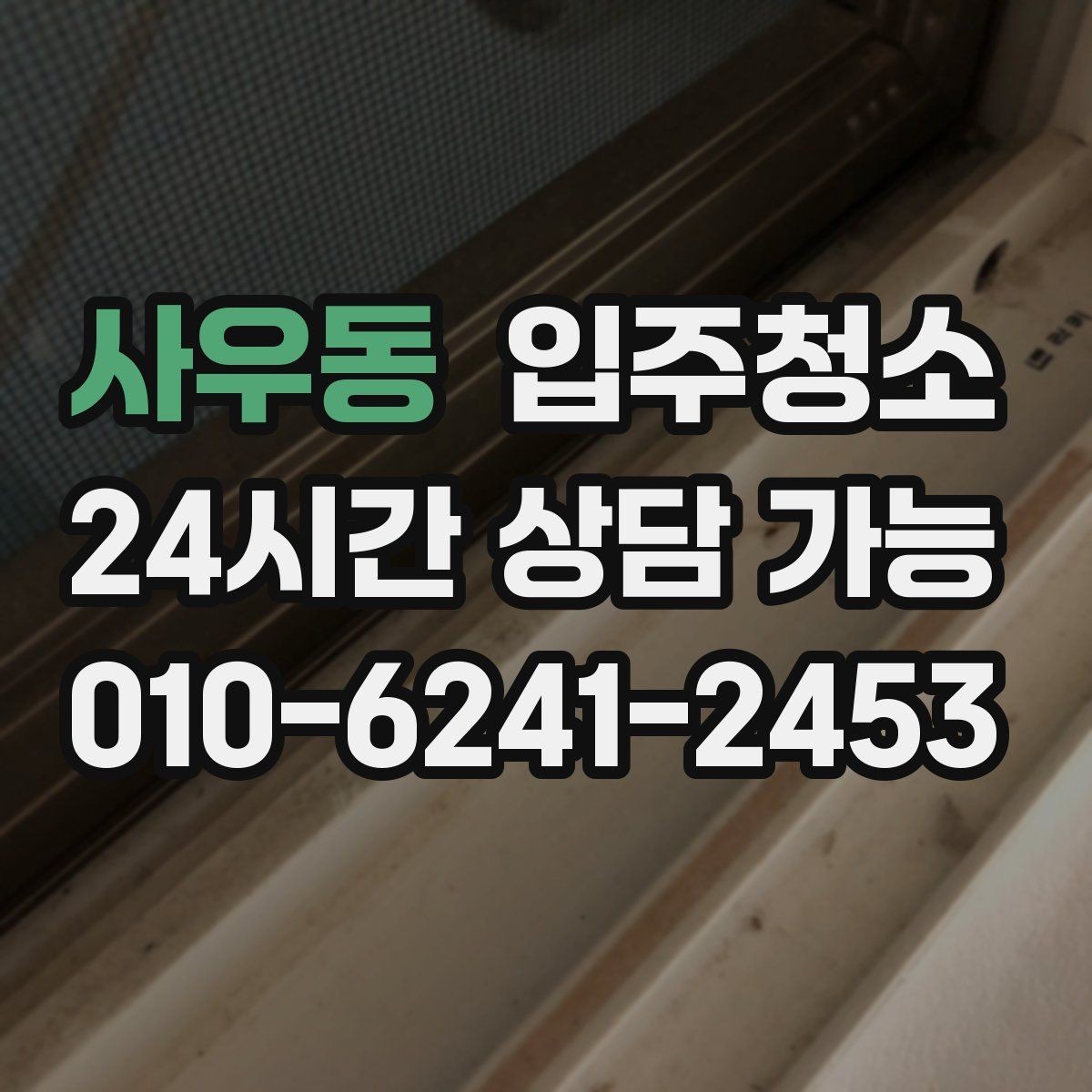 사우동 입주청소 매장은 오픈 전 유리와 바닥이 핵심입니다