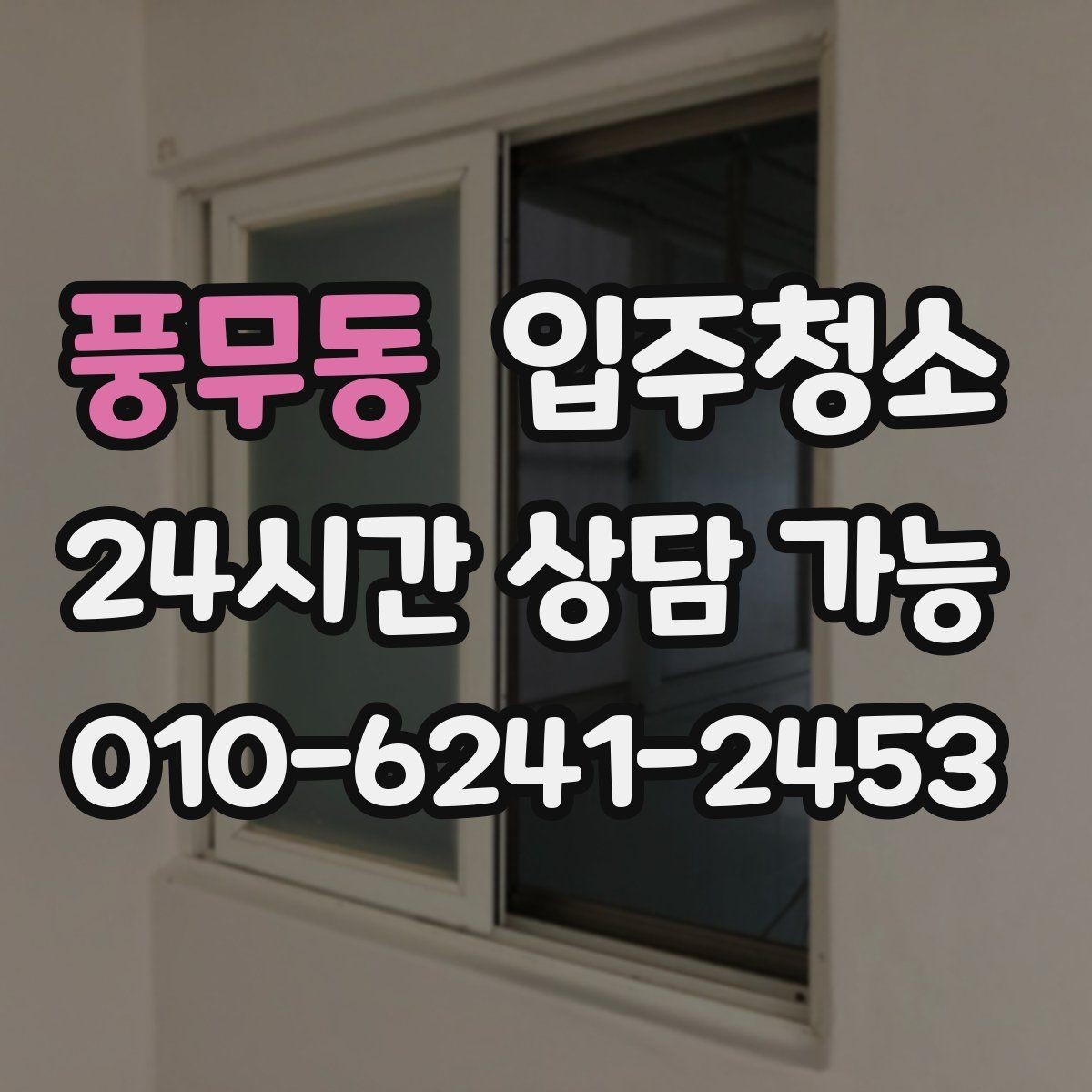풍무동 입주청소 수전 물자국 줄이는 정리법