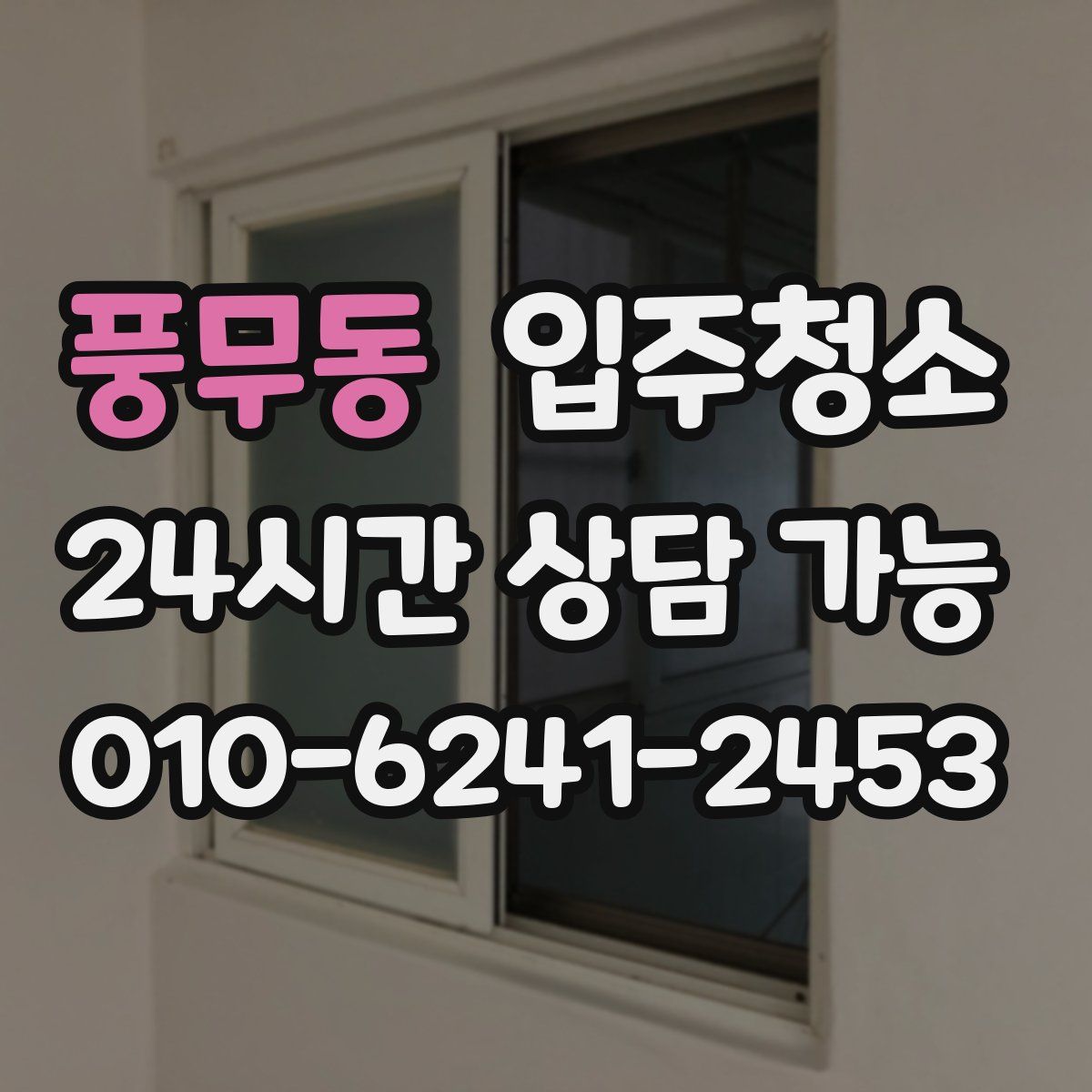 풍무동 원룸청소