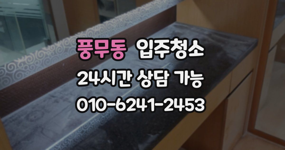 풍무동 입주청소