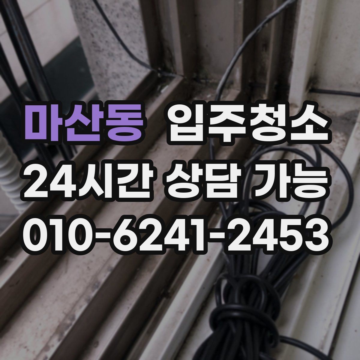마산동 입주청소 환기 잘 안 되는 집에서 먼저 할 일