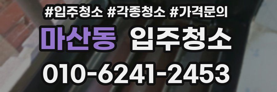 마산동 이사청소